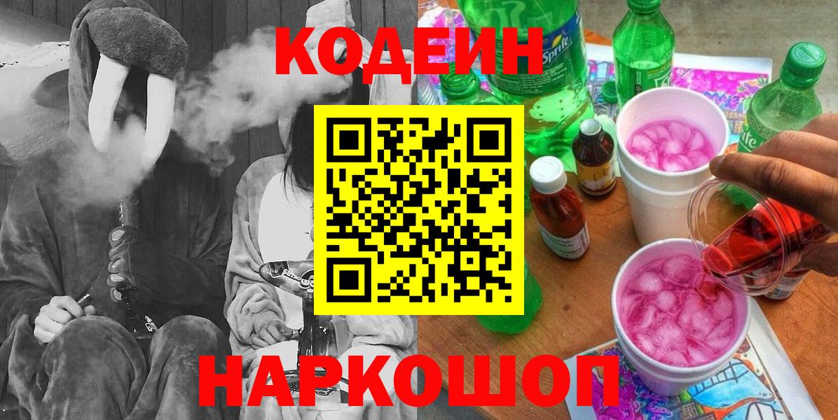 Кодеин напиток Lean (лин)  Codein Purple Drank  Вход с VPN  Майкоп 